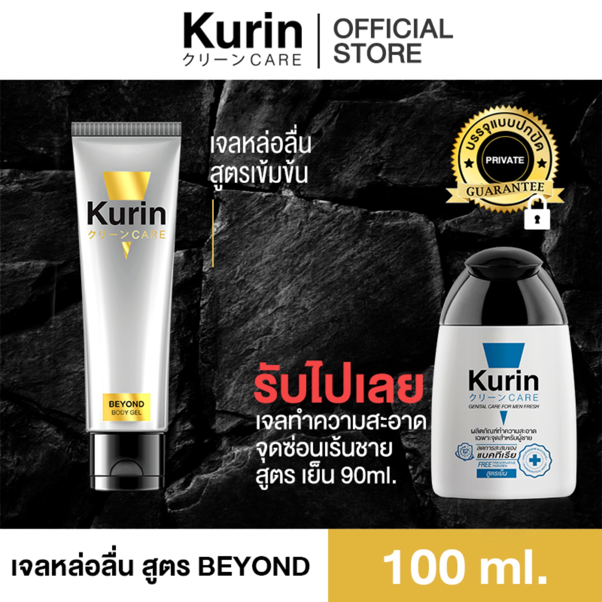 KURIN CARE BEYOND  คูริน แคร์ บียอนด์ เจลหล่อลื่น สูตรเข้มข้น  ขนาด 100 มล. แถมฟรี Kurin Care เจลทำความสะอาดจุดซ่อนเร้นชาย  สูตรเย็น ขนาด 90 ml. (เจลหล่อลื่น)