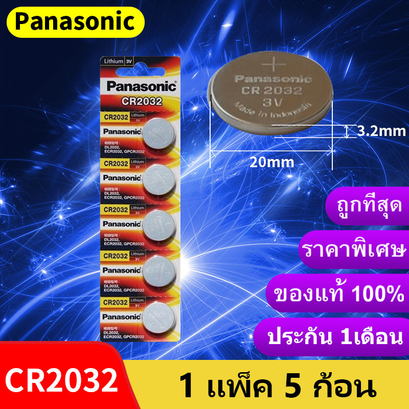ถ่าน Panasonic CR2032 Lithium 3V ของแท้ 💯% ถ่านกระดุม จำหน่ายแผงละ 5ก้อน（h）