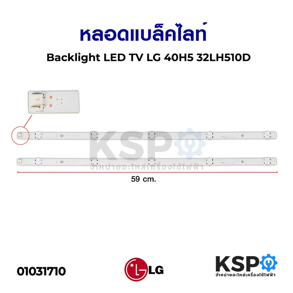 ลดราคา หลอดแบล็คไลท์ Backlight LED TV LG แอลจี 40H5 32LH510D อะไหล่ทีวี #ค้นหาเพิ่มเติม บอร์ดเครื่องซักผ้า ช่องฟรีชตู้เย็น หลอด LED Backlight พัดลมดูดอากาศ เครื่องรับเหรียญ MULTI