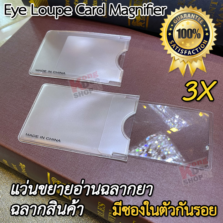 3X Loupe Card Magnifier แว่นขยายส่อง แว่นขยาย แบบนามบัตร แว่นขยายอ่าน