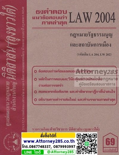 ชีทธงคำตอบ LAW 2004 กฎหมายรัฐธรรมนูญและสถาบันการเมือง (นิติสาส์น ลุงชาวใต้)