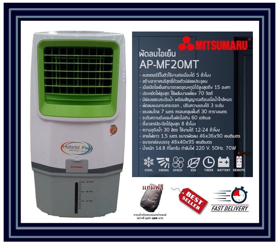 พัดลมแอร์ พัดลมไอน้ำ พัดลมไอเย็น MITSUMAR รุ่น AP-MF20MT (มี 3 สี สีส้ม สีเขียว สีขาว) ปรับระดับความเย็นได้ 3 ระดับ ใช้งานง่าย รูปทรงทันสมัย มีสวิตช์ควบคุมแรงลมแบบกดปุ่มและรีโมท รับประกัน 1 ปี (แถมฟรีกระเป๋าเก็บของอเนกประสงค์อย่างดี มูลค่า 390 บาท)