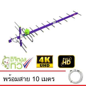 Thaisat Antenna รุ่น 14E เสาอากาศทีวีดิจิตอล พร้อมสาย 10 เมตร