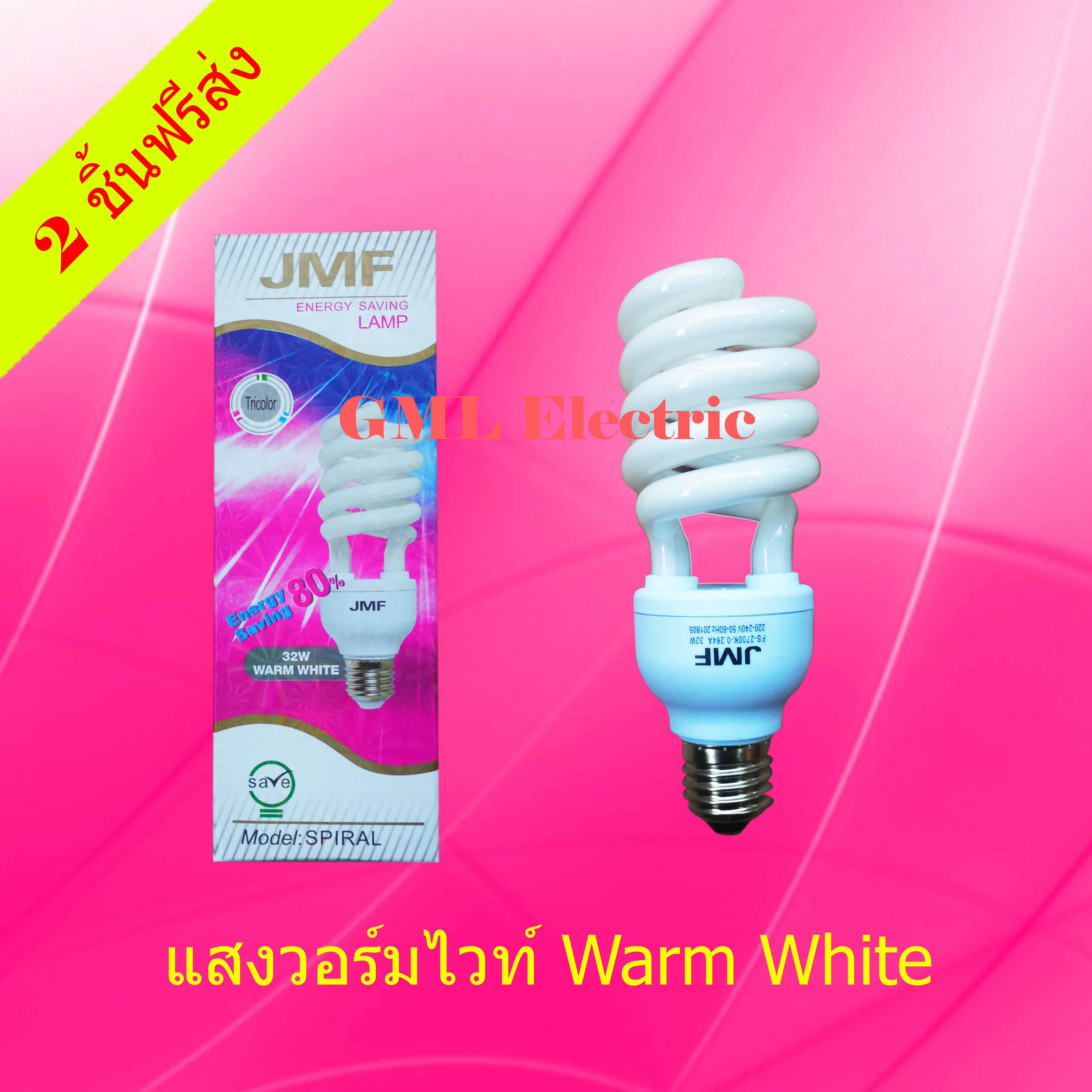 JMF Tornado หลอดประหยัดไฟ 32w. แสงวอร์ม หลอดไฟแสง Warm White หลอด Spiral หลอดทอร์นาโด หลอดไฟ JMF หลอดไฟแม่ค้า หลอดไฟประหยัดพลังงาน หลอดไฟประหยัด