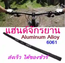 ภาพขนาดย่อของภาพหน้าปกสินค้าแฮนด์จักรยาน อะลูมิเนียม ขนาดจับ 25.4mm./ยาว600mm. แข็งแรง ทนทาน Handlebar เสือหมอบที่อยากจะเป็นไฮบริจส์ เสือภูเขา แฮนด์ Alm ส่งเร็ว ส่งชัวร์ จากร้าน 99Bikes7-Thailand บน Lazada
