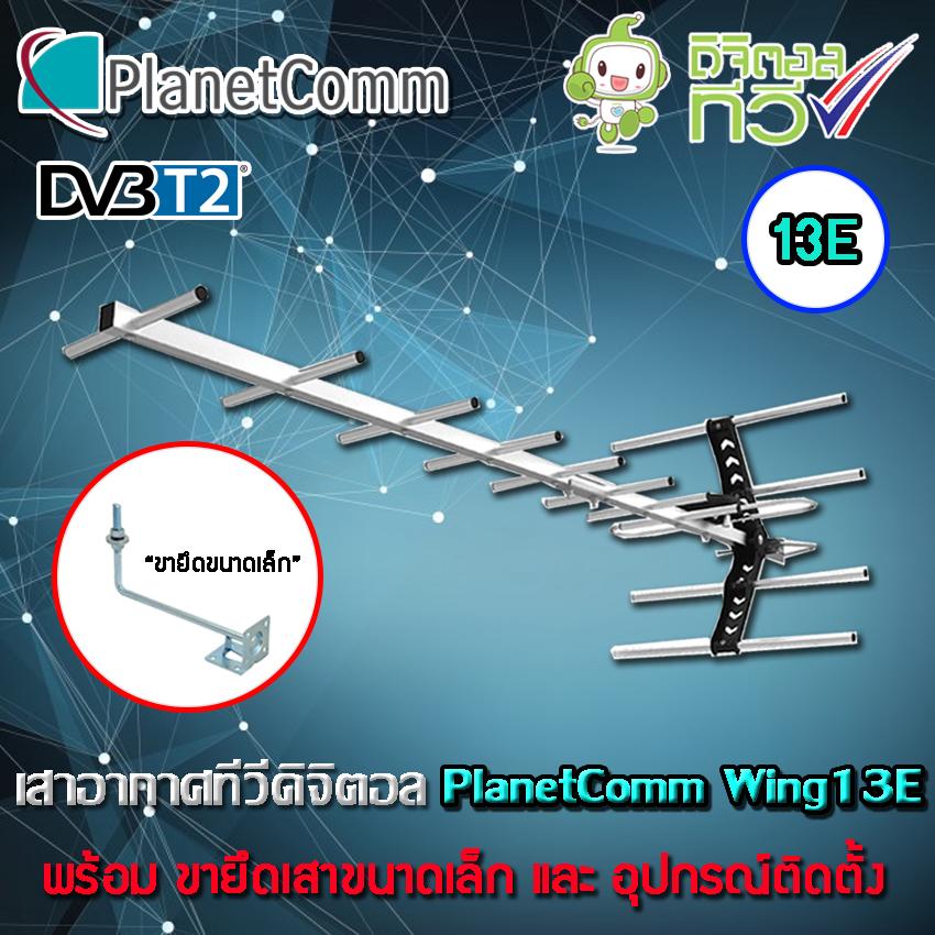 ชุดเสาอากาศทีวีดิจิตอล PLANETCOMM รุ่น Wing 13E พร้อมขายึดเสาอากาศขนาดเล็ก