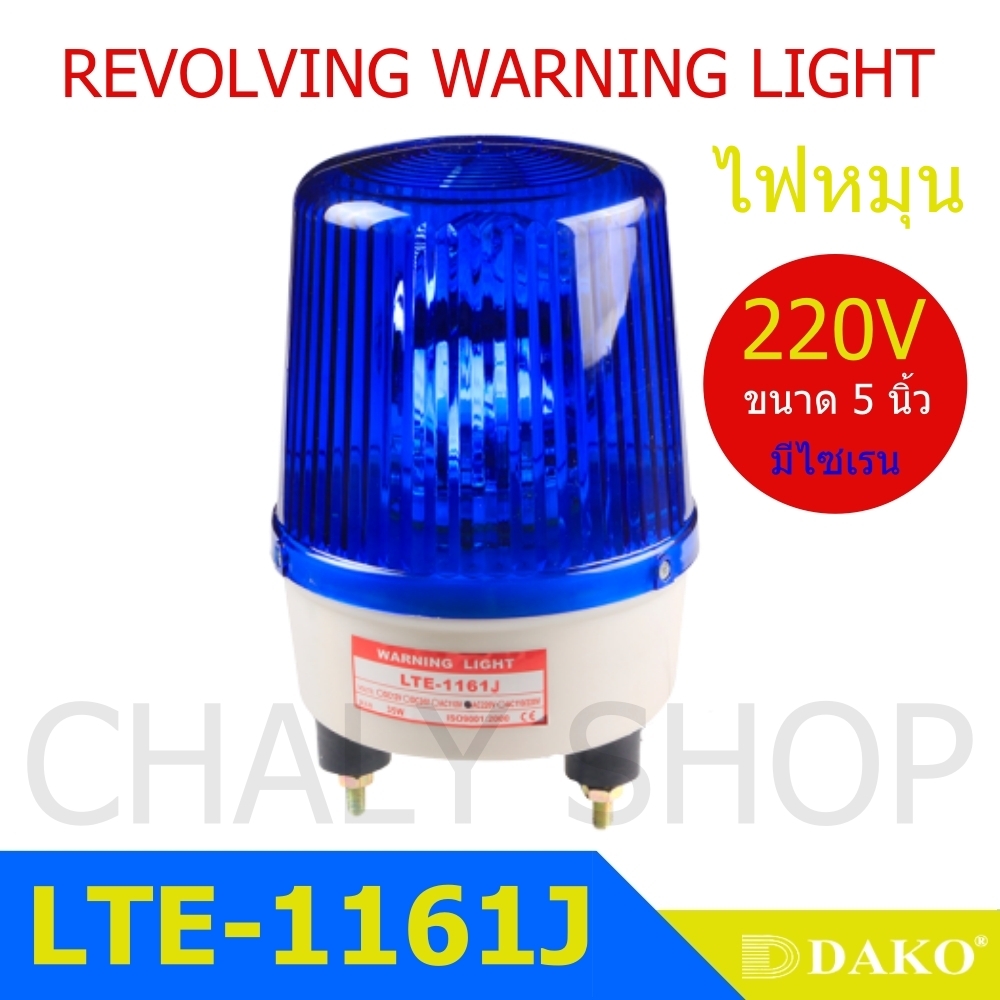 DAKO® LTE-1161J 5 นิ้ว 220V (มีเสียงไซเรน Silent) สีน้ำเงิน / สีเหลือง/ สีแดง ไฟหมุน ไฟเตือน ไฟฉุกเฉิน (Rotary Warning Light)