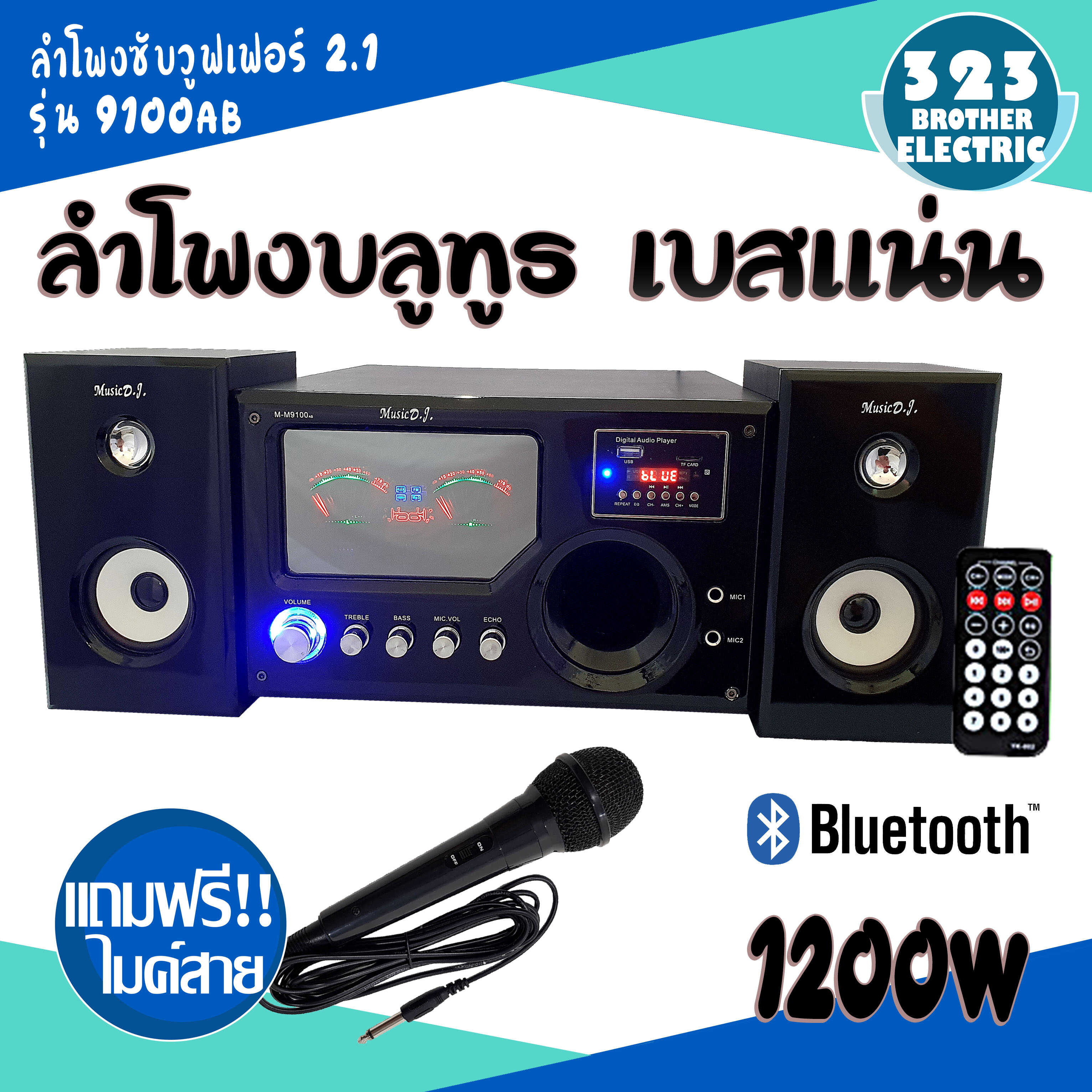 ลำโพงบลูทูธ9100AB ลำโพงBluetooth Bluetooth Speakerลำโพงบลูทู ธ , ลำโพงเบสหนัก ๆ , ลำโพง 2.1, ซับวูฟเฟอร์,1200W สามารถเชื่อมต่อกับทีวี/คอมพิวเตอร์ 323BROTHER ELECTRIC