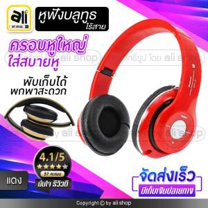 ขาย ถูกมากๆๆ หูฟังบลูทูธ หูฟังBluetooth หูฟังไร้สายwireless Stereo รุ่น STN-16 ที่ครอบหูใหญ่ใส่สบายไม่เจ็บหู ที่ครอบศรีษะมีฟองน้ำหนานุ่ม..