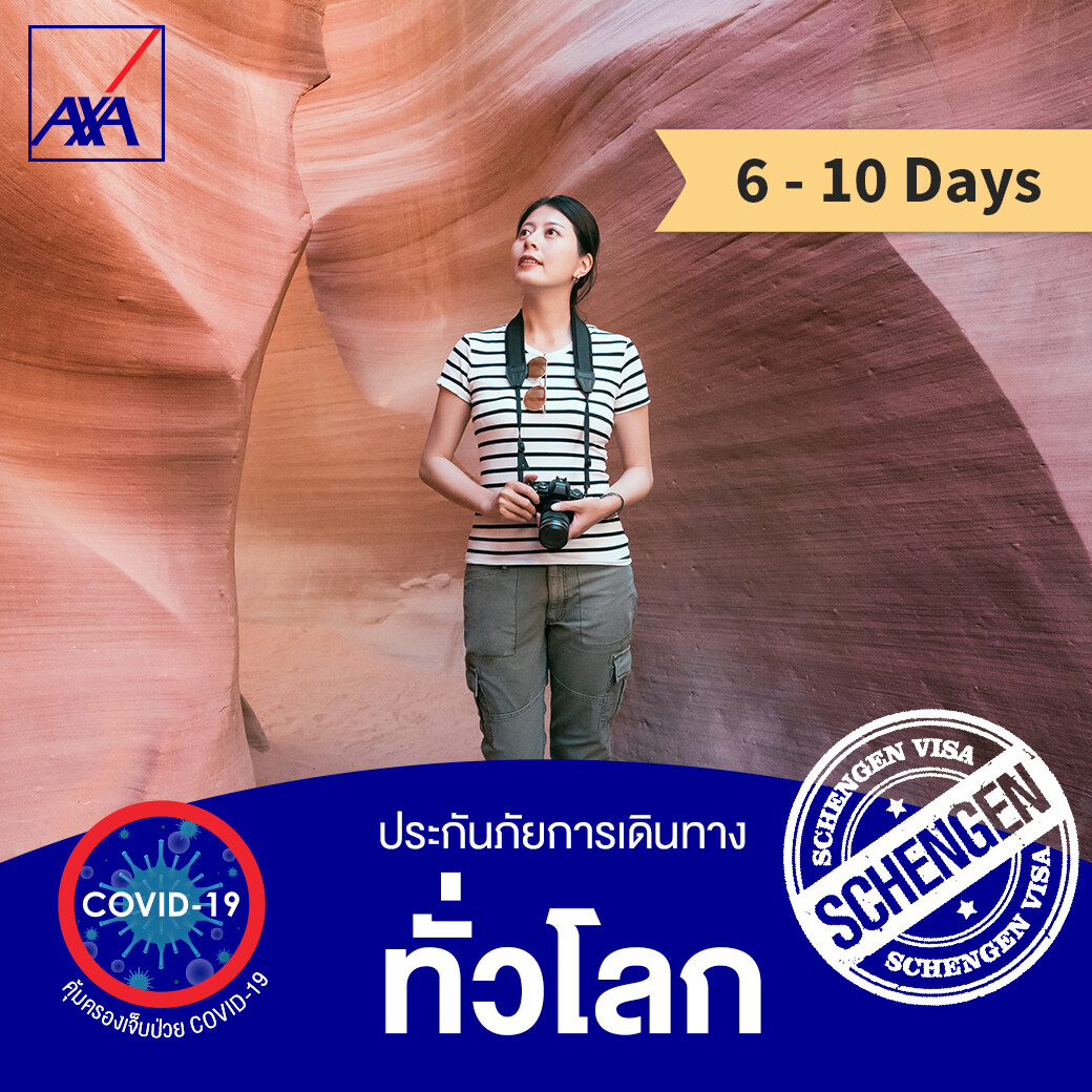 แอกซ่า ประกันการเดินทางต่างประเทศ ทั่วโลก 6-10 วัน (AXA Travel Insurance - Worldwide 6-10 days) *ไม่คุ้มครองผู้ที่เดินทางท่องเที่ยวในประเทศไทย/Does not include domestic travel within Thailand*