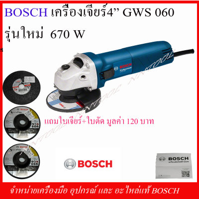 BOSCHเครื่องเจียร์ 4' GWS060 แถมใบเจียร์+ใบตัดมูลค่า 120 บาท ของแท้ 100% มีใบรับประกัน 6เดือน) ยังไม่มีคะแนน