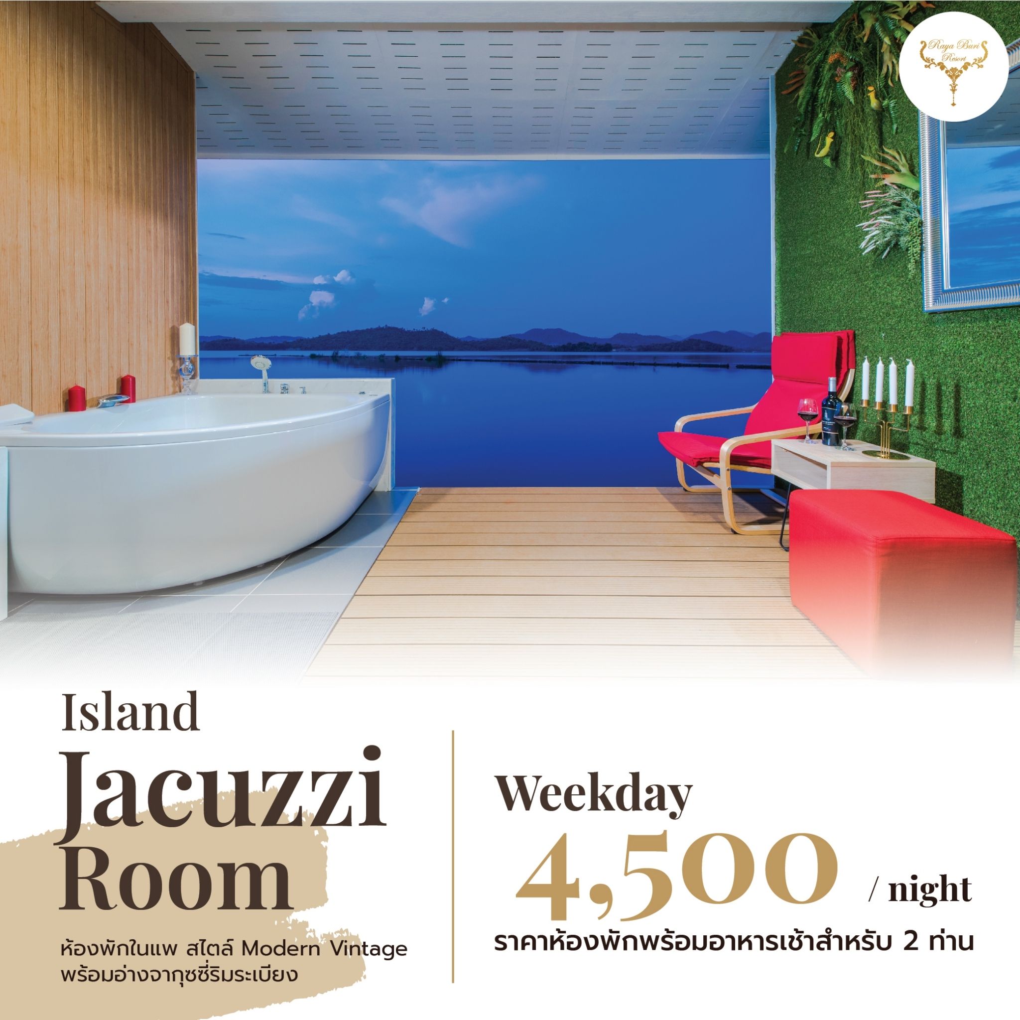 RayaBuri Resort(โรงแรมรายาบุรี รีสอร์ท)/Kanchanaburi(กาญจนบุรี)  -ห้อง Island Jacuzzi room 1คืน
