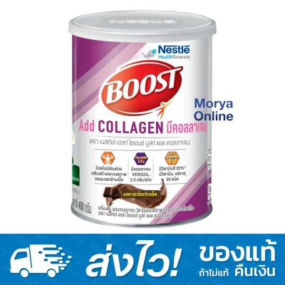 Nestle Boost Add Collagen 400g. บูสท์ แอด คอลลาเจน เสริมมื้ออาหาร มีโปรตีน ไขมันต่ำ โคเลสเตอรอลต่ำ สำหรับผู้สูงอายุ