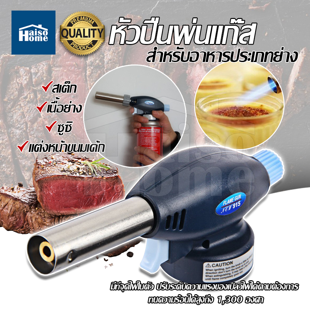Haiso Home หัวพ่นไฟ หัวพ่นแก๊ส หัวเชื่อมแก๊สกระป๋อง หัวพ่นไฟจุดเตาถ่าน แค้มปิ้ง หัวปืนพ่นไฟ หัวไฟแช็คหัวฟู่ใหญ่ หัวพ่นไฟทำอาหาร Haiso Home หัวพ่นไฟ หัวพ่นแก๊ส หัวเชื่อมแก๊สกระป๋อง หัวพ่นไฟจุดเตาถ่าน แค้มปิ้ง หัวปืนพ่นไฟ หัวไฟแช็คหัวฟู่ใหญ่ หัวพ่นไฟทำอาหาร