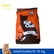 ภาพขนาดย่อสินค้าอาหารแมว kat club รสปลาทะเล 10 Kg