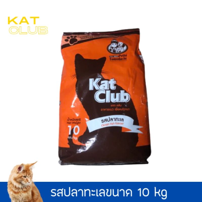 ภาพหน้าปกสินค้าอาหารแมว kat club รสปลาทะเล 10 Kg