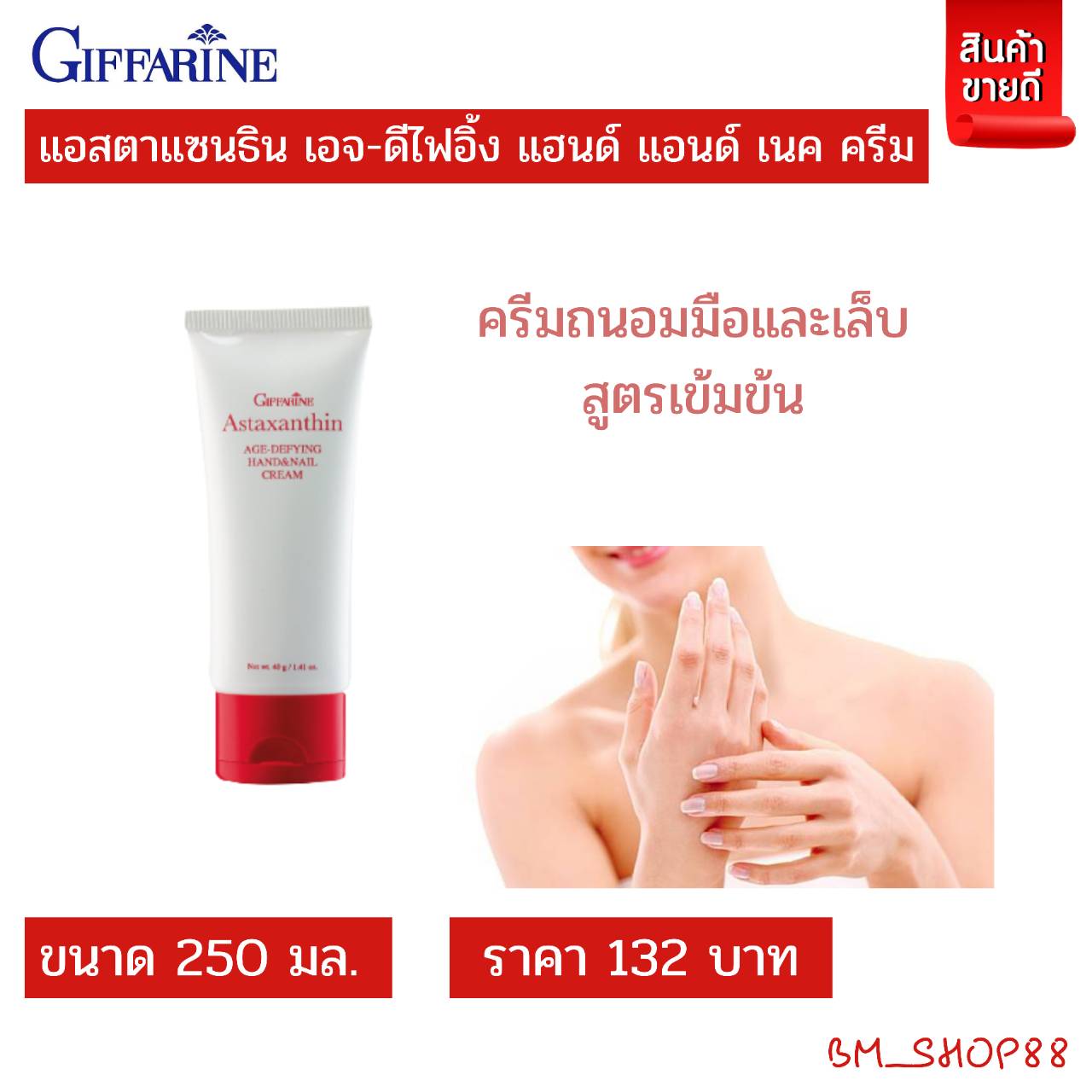 ส่งฟรี ครีมถนอมมือและเล็บ กิฟฟารีน แอสตาแซนธิน เอจ ดีไฟอิ้ง แฮนด์ แอนด์ สูตรเข้มข้น ครีม 4969