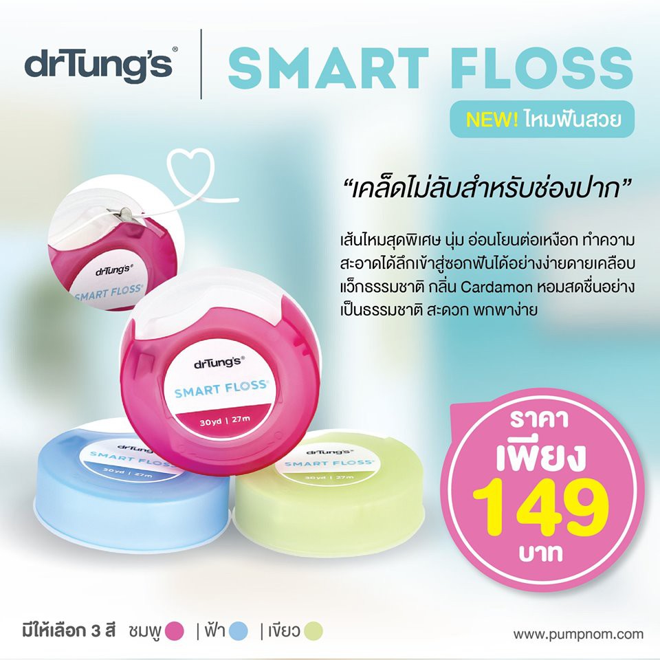 Dr Tung's Smart Floss ไหมขัดฟันอัฉริยะ ขจัดคราบจุลินทรีย์มากกว่าไหมขัดฟันแบบดั้งเดิมได้มากถึง 55% (คละสี)