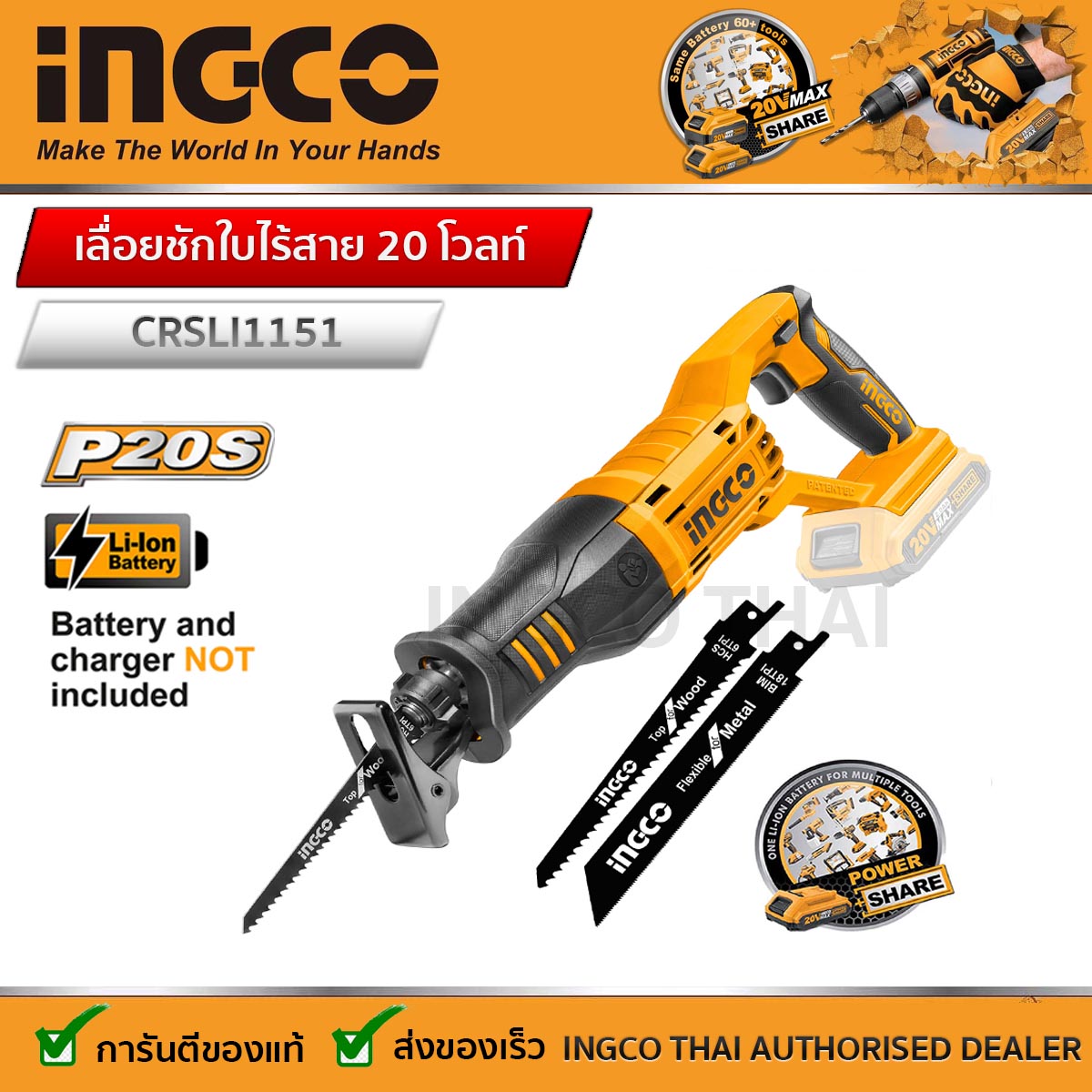 INGCO เลื่อยชักใบไร้สาย 20 โวลท์ รุ่น CRSLI1151 พร้อมใบเลื่อย ใบ