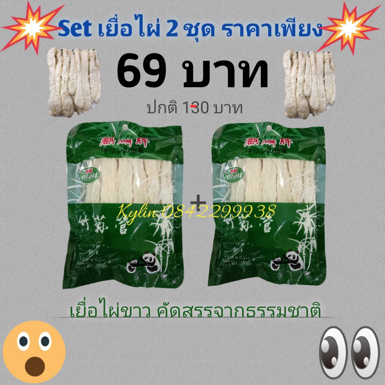 Set โปรพิเศษ เยื่อไผ่ 2 ชุด ราคาเพียง 69.- เยื่อไผ่ขาวเนื้อแน่นๆ เกรดAAA