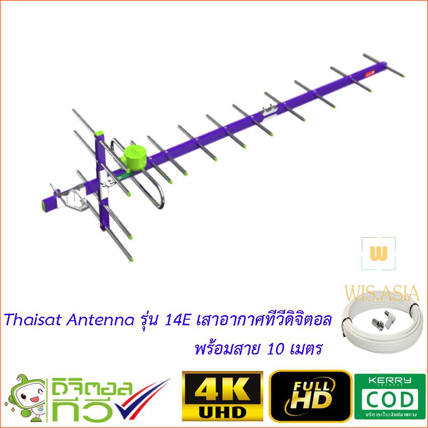 Thaisat Antenna รุ่น 14E เสาอากาศทีวีดิจิตอล พร้อมสาย 10 เมตร WIS ASIA