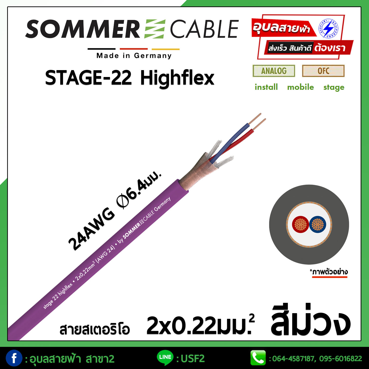 [ Sommer STAGE-22 Highflex ] สายนำสัญญาณเสียง สายสัญญาณ สายไมค์ สายสเตอริโอ SOMMER 2x0.22mm 24AWG OFC ทองแดงแท้ Signal Cable ?% GERMANY ORIGINAL