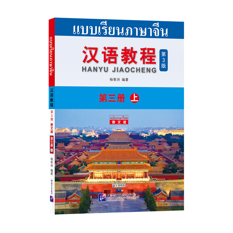 Chinese Course(3rd Edition:Thai +QR) 3A #汉语教程第三版(泰文版ฉบับจีน-ไทย) #hanyu jiaocheng