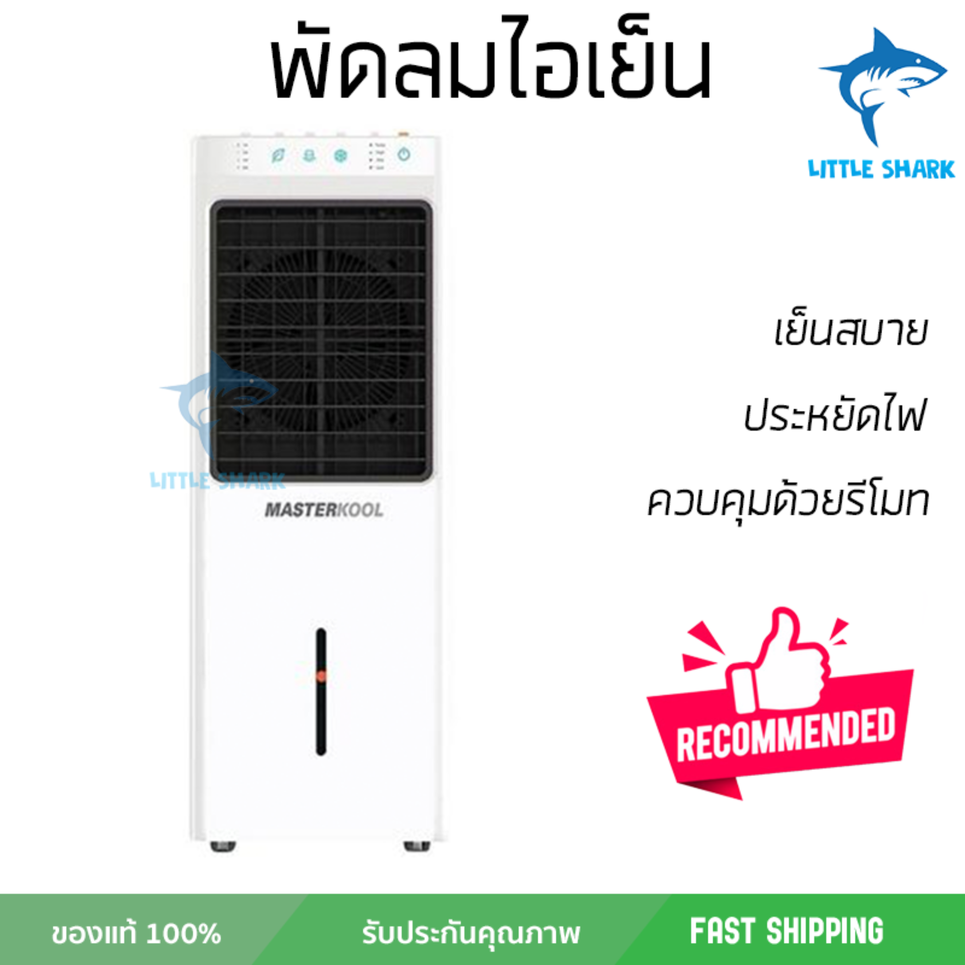 รุ่นขายดี พัดลม พัดลมไอเย็น พัดลมไอน้ำ พัดลมไอน้ำ MASTERKOOL MIK-14EX สีขาว  ปริมาณลมแรง ช่วยลดอุณหภูมิห้องได้ผลชัดเจน ประหยัดค่าไฟ Steam Fans จัดส่งฟรี kerry ทั่วประเทศ