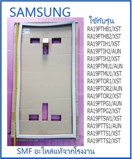 ขอบยางตู้เย็นซัมซุง/GASKET DOOR/SAMSUNG/DA97-12873A/อะไหล่แท้จากโรงงาน