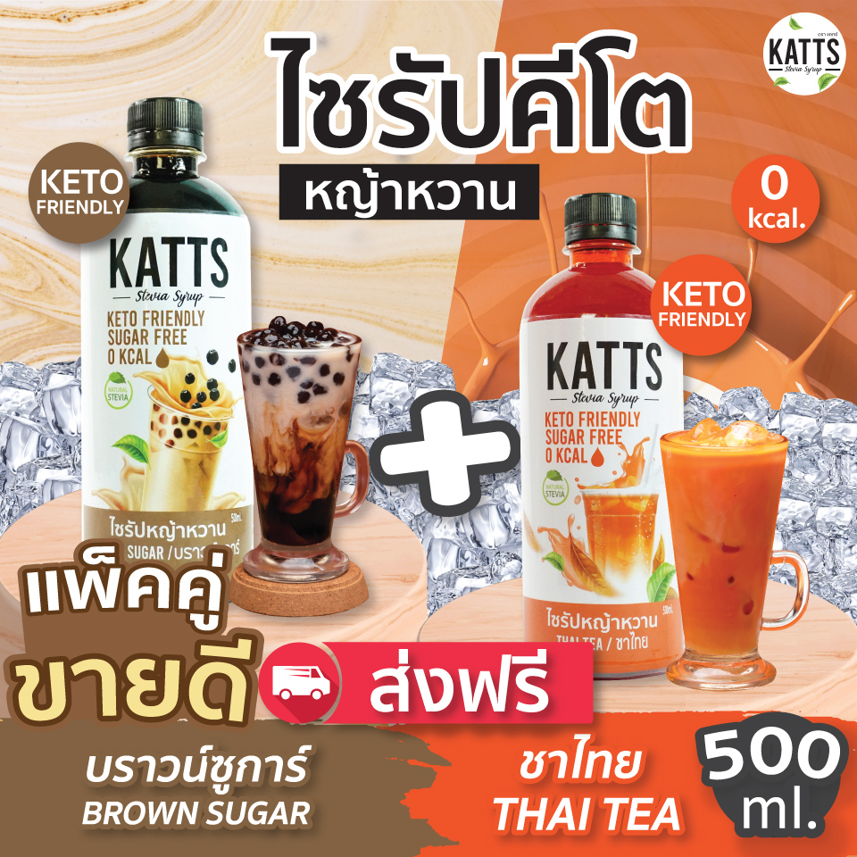 KETO • ไซรัปคีโต แพ็คคู่สุดคุ้มรสชาไทย+บราวน์ชูการ์ หญ้าหวานแท้ ไม่มีน้ำตาล น้ำเชื่อม 0แคล ไซรัปหญ้าหวาน  สำหรับ คีโตเจนิค คีโตมือใหม่