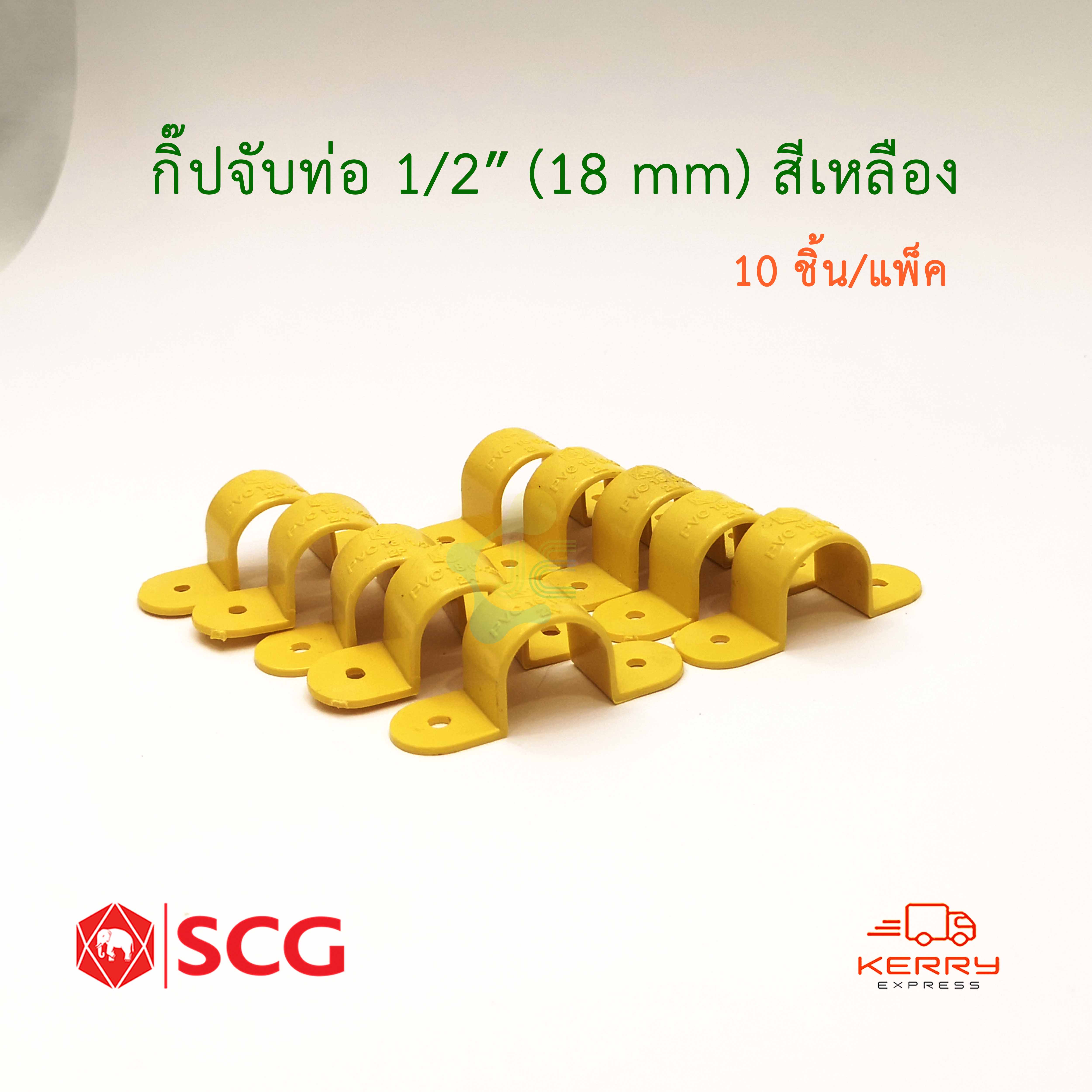 SCG กิ๊ปจับท่อ PVC สีเหลือง ตราช้าง (10ชิ้น/แพ็ค)