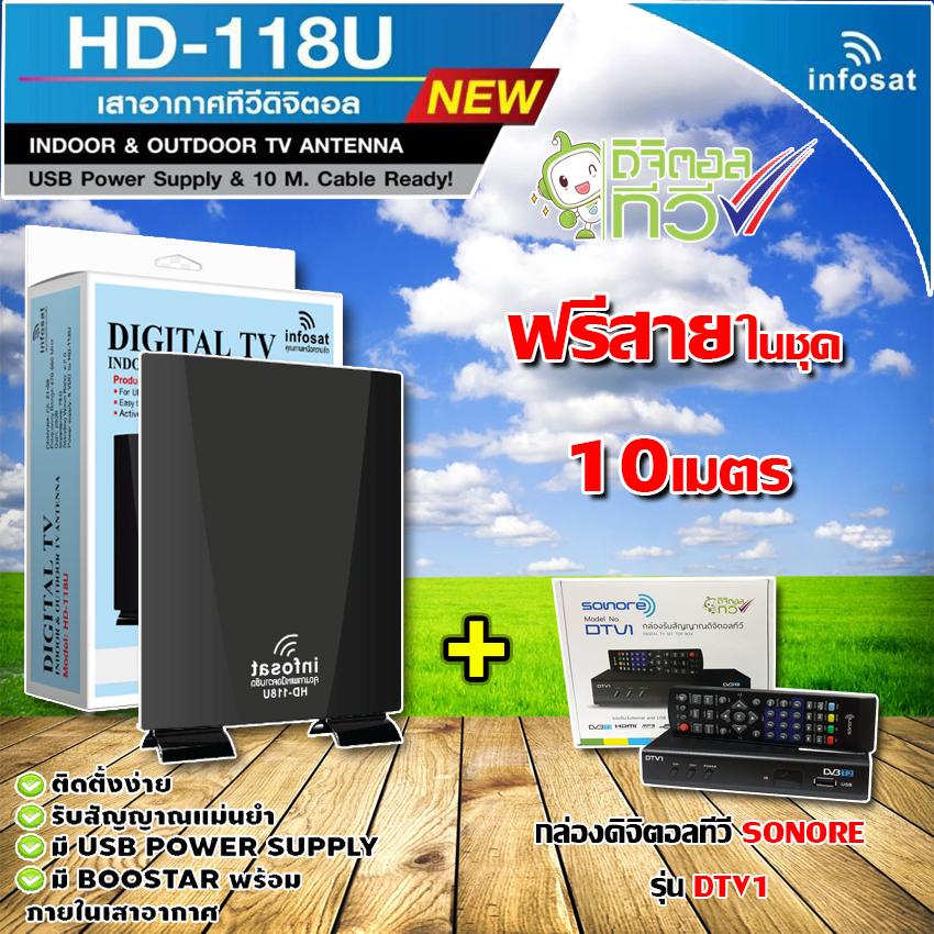 ชุดเสาอากาศดิจิตอลทีวี infosat รุ่น HD-118U + กล่องSONORE รุ่นDTV1 (พร้อมสายสำเร็จในชุด10เมตร)