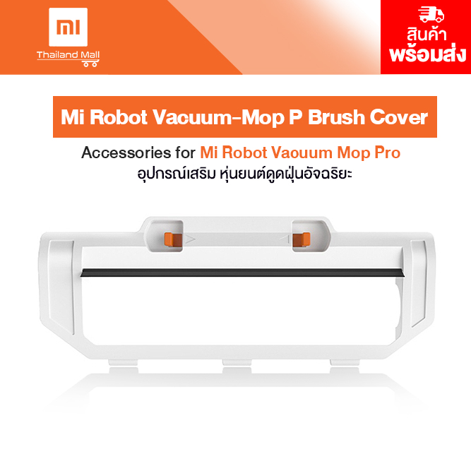 Xiaomi Accessories for Mi Robot Vacuum Mop Pro Brush Cover อุปกรณ์เสริมหุ่นยนต์ดูดฝุ่น รุ่น Pro (ฝาครอบแปรงปัดฝุ่น)