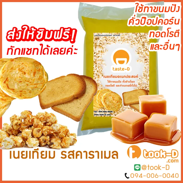 เนยคาราเมล สำหรับทำป๊อปคอร์น( Popcorn butteเนยคาราเมล,เนยจืด,เนยทำข้าวโพดขั้ว,เนยหวาน,เนยสำหรับทำป๊อปตอร์น,เนยหลากรส,เนยอบข้าวโพด)