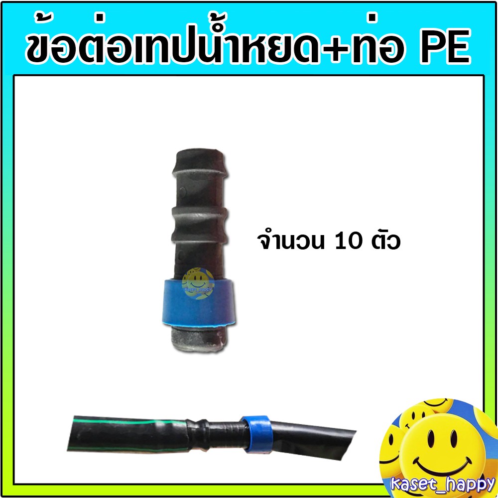 ข้อต่อเทปน้ำหยด ต่อสายพีอี ท่อ PE แบบดึงล็อค ข้อต่อเทป+PE จำนวน 10 ตัว (สีน้ำเงิน)