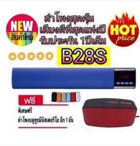 ลำโพงบลูทูธแบบพกพา B28S แถมฟรีลำโพงบลูทูธ N10 รับประกัน 1 ปีเต็ม