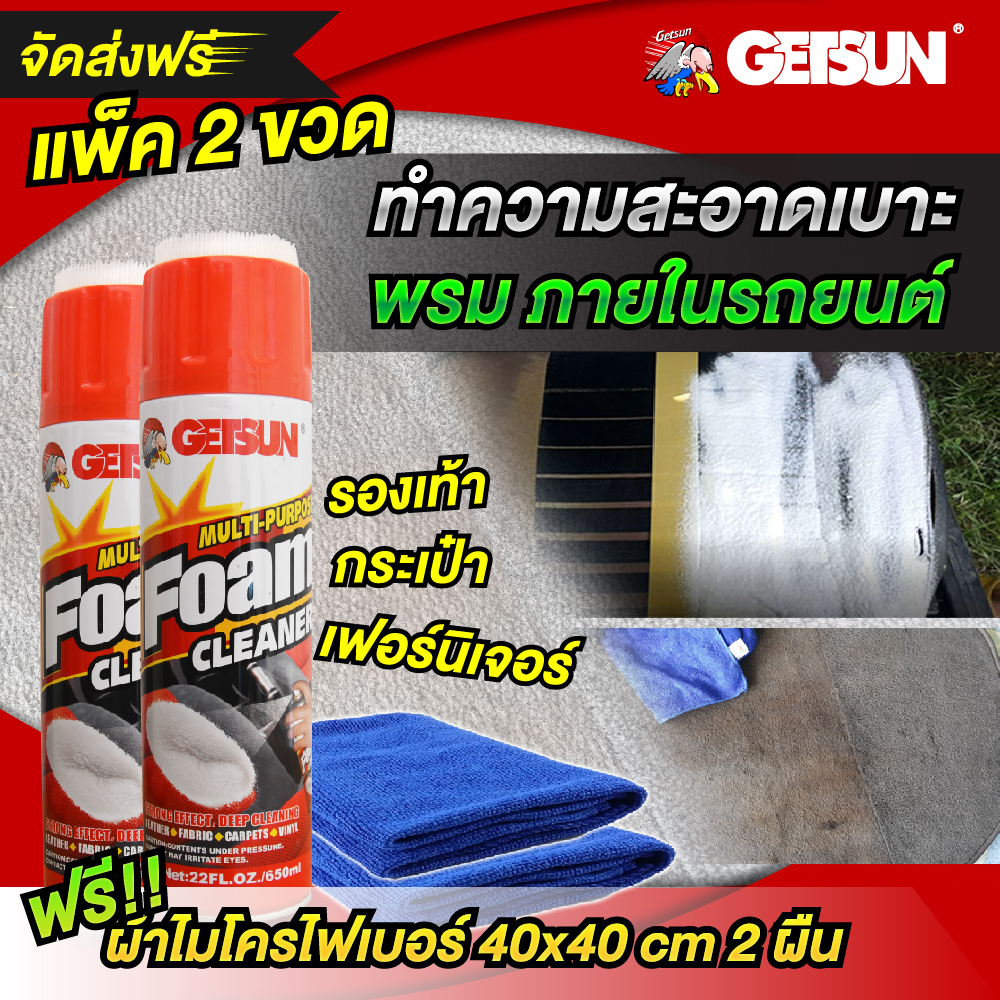 สเปรย์โฟมทำความสะอาดเอนกประสงค์ GETSUN Multi Purpose Foam Cleaner (Pack 2 ขวด+แถมฟรี ผ้าไมโครไฟเบอร์ 2 ผืน)