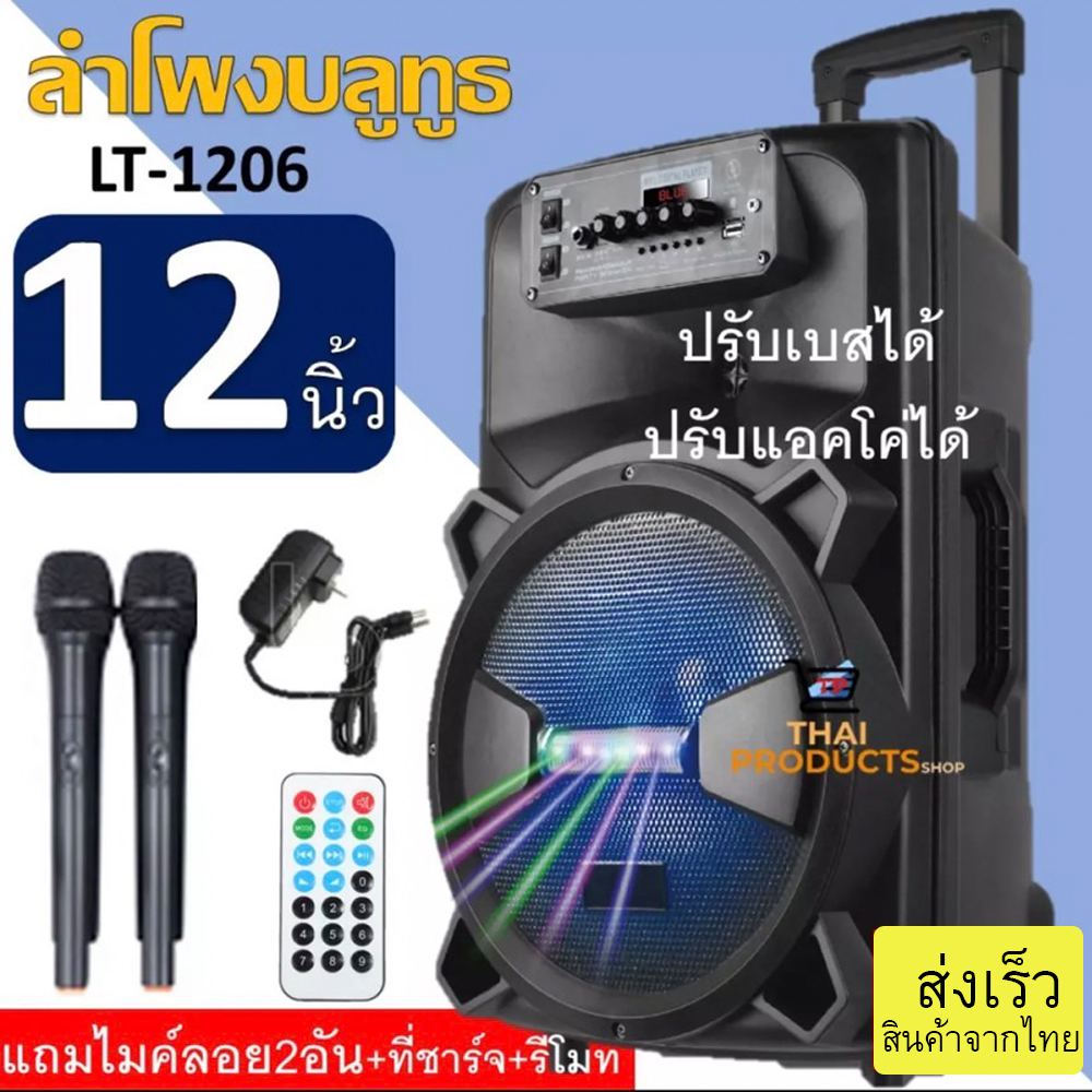 ลำโพง Bluetooth เบสหนักๆ ดอก 12 นิ้วมีหูจับล้อลาก Karaoke Speaker รุ่น Lt 1206 ปรับไมค์ แอคโค่