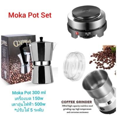 Moka Pot Set หม้อต้มกาแฟสด กาต้มกาแฟสด 6 Cup (300 ml) +เครื่องบดกาแฟไฟฟ้า + เตาไฟฟ้าอเนกประส่งค์ เตาอุ่นกาแฟ