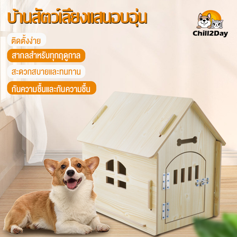 คอกสัตว์เลี้ยง บ้านสัตว์เลี้ยง คอนโดแมว บ้านหมา บ้านแมว บ้านสุนัขไม้ บ้านสุนัข บ้านหมาเล็ก ขนาดกลาง ขนาดใหญ่ สามารถเลือกได้ ติดตั้งง่าย - Chill2Day - ThaiPick คอกสัตว์เลี้ยง บ้านสัตว์เลี้ยง คอนโดแมว บ้านหมา บ้านแมว บ้านสุนัขไม้ บ้านสุนัข บ้านหมาเล็ก ขนาดกลาง ขนาดใหญ่ สามารถเลือกได้ ติดตั้งง่าย - Chill2Day - Thaipick