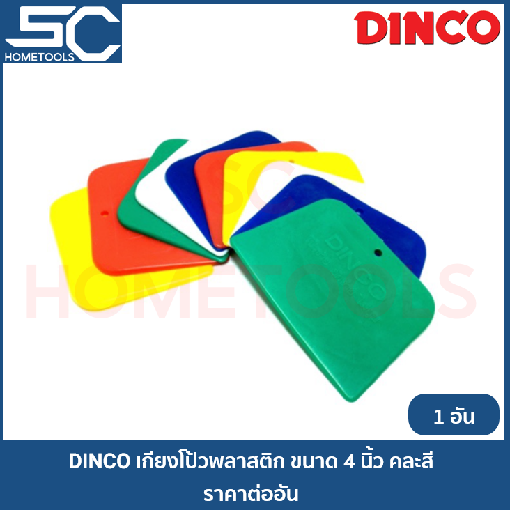 DINCO เกียงโป๊วสี เกียงโป้วสี พลาสติก เกรียงปาดยาแนว เกรียงยาแนว มีดโป๊วพลาสติก ขนาด 4 นิ้ว คละสี [ราคาต่ออัน]
