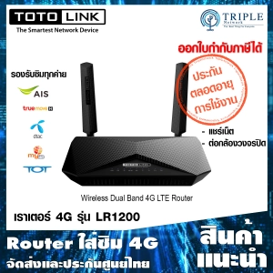 ภาพหน้าปกสินค้าTOTOLINK LR1200 4G Router Wireless AC1200 Dual Band เราเตอร์ ใส่ซิม 4G ประกันศูนย์ไทย ซึ่งคุณอาจชอบสินค้านี้