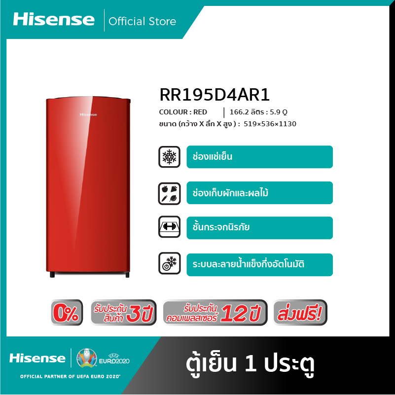 ตู้เย็น Hisense 1 ประตู 5.9 Q /166.2 ลิตร รุ่น RR195D4AR1(สีแดง)**[สามารถชำระผ่อน 0%  ได้]***