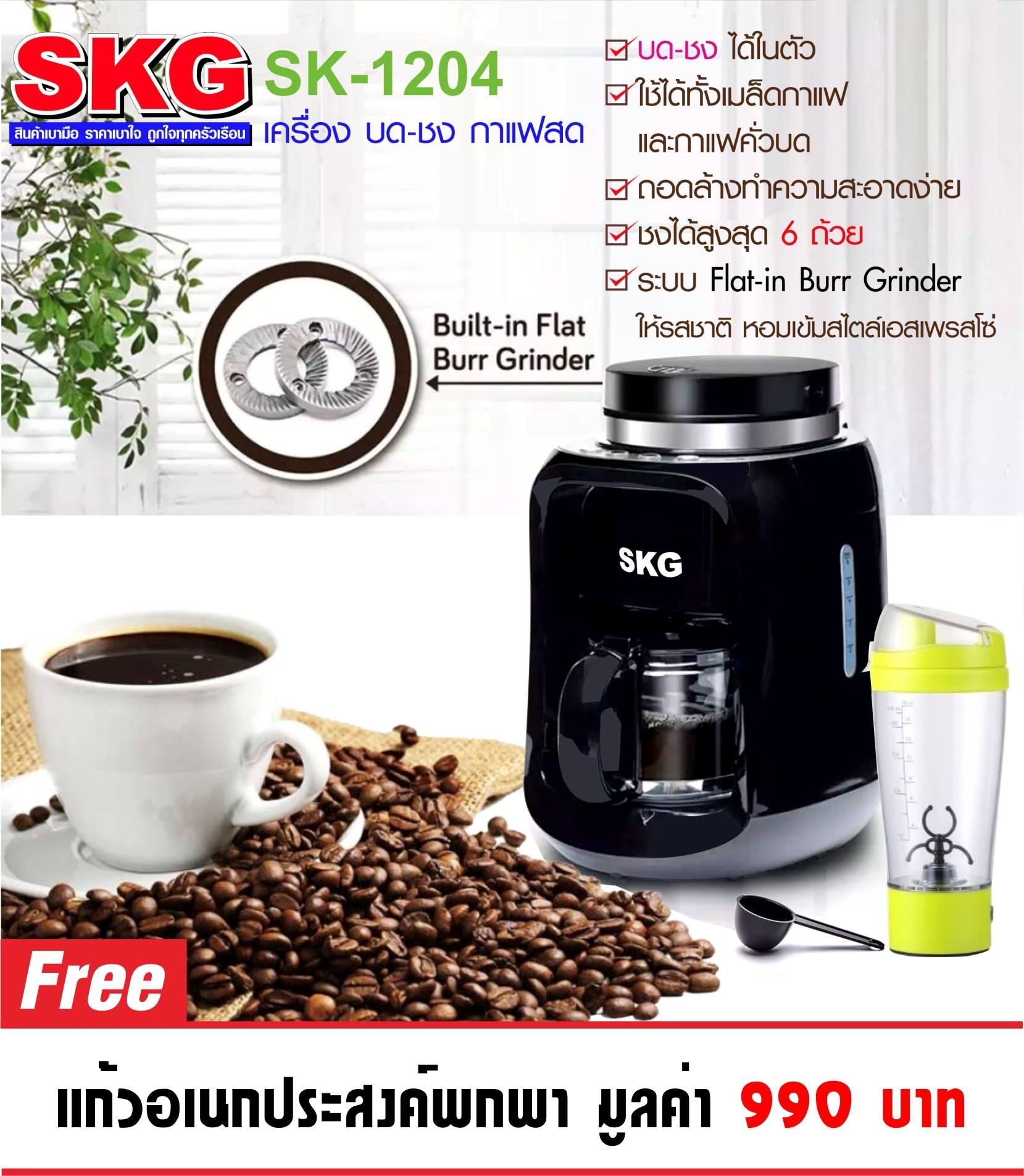 เครื่องชงกาแฟดริปแบบมีที่บดในตัว SKGรุ่น SK-1204 (Coffee maker with metallic
flat burr built in grinder)
