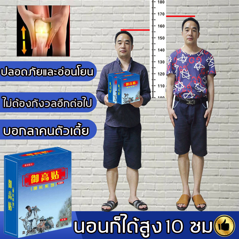 บอกลาคนตัวเตี้ย โต 5-10 ซม. ในคอร์สเดียว! Yugaotie สูงขึ้น  แผ่นแปะเท้า（เพิ่มความสูง อยากตัวสูง อยากสูงขึ้น เพิ่มความสูงขา เพิ่มความสูงไว  สมุนไพรธรรมชาติ）ยาเพิ่มส่วนสูง แผ่นแปะเท้าสูง ยาทำให้ตัวสูง แผ่นแปะ  แผ่นแปะเท้าสมุนไพร สมุนไพรเพิ่มความสูง เท้า ...