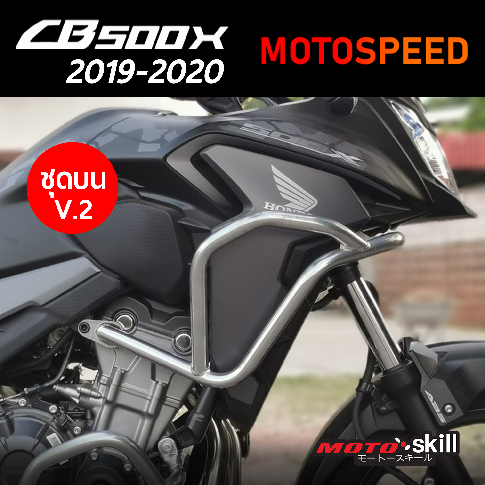 (พรีออเดอร์ 7-14 วัน) กันล้ม แคชบาร์ V.2 ชุดบน Crashbar Honda CB500X ปี 2019 By Motospeed
