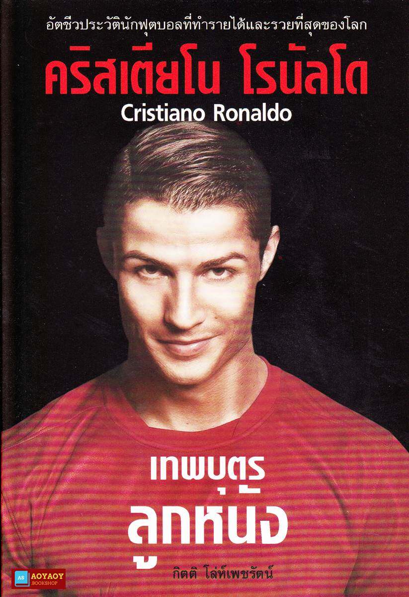 หนังสือ อัตชีวประวัติ คริสเตียโน โรนัลโด นักฟุตบอลที่ทำรายได้และรวยที่สุดของโลก