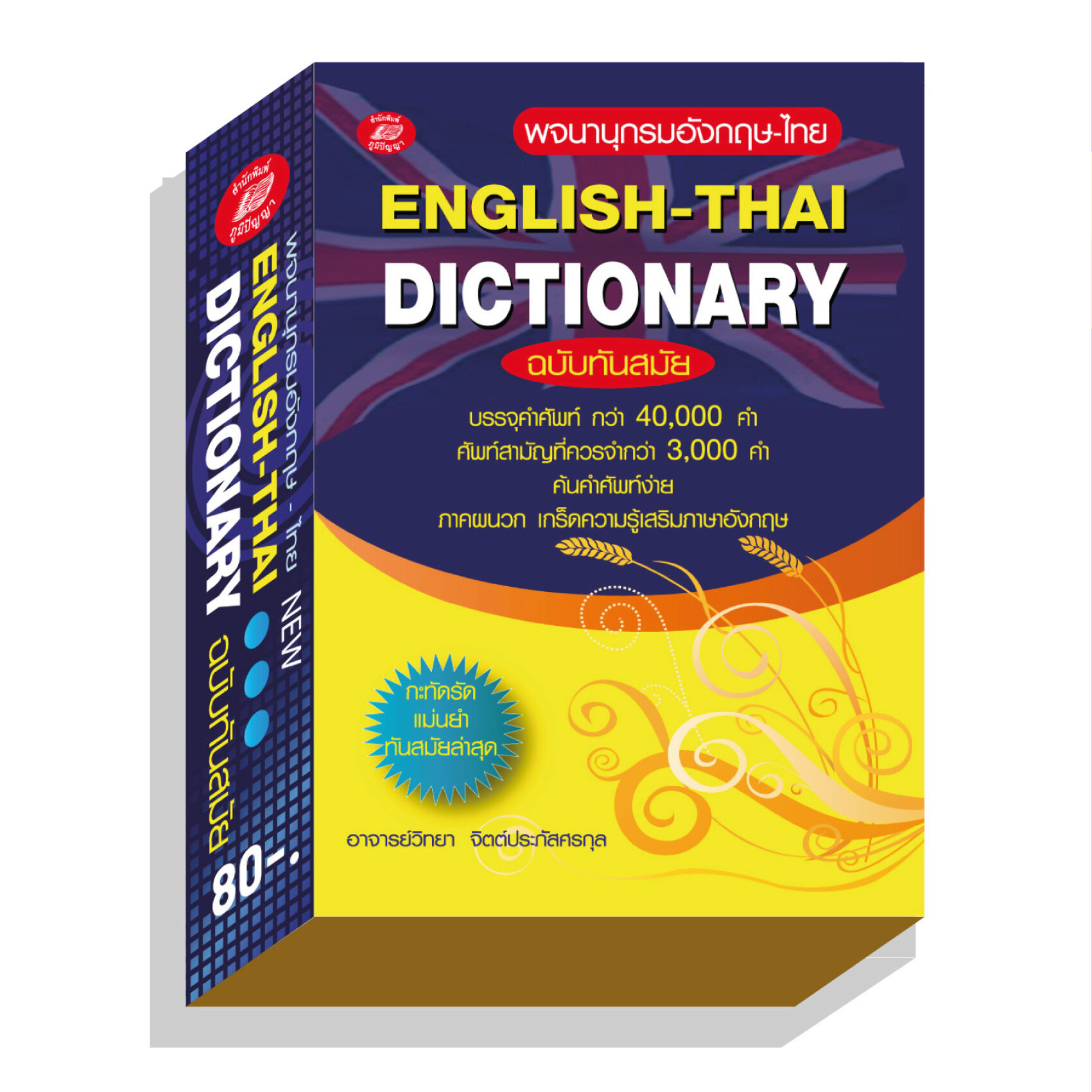 DICTIONARY english-that ฉบับนักเรียน80บ.(5011)