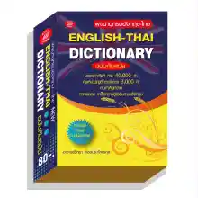 ภาพขนาดย่อของภาพหน้าปกสินค้าDICTIONARY english-that ฉบับนักเรียน80บ.(5011) จากร้าน pumpanya168 บน Lazada ภาพที่ 1