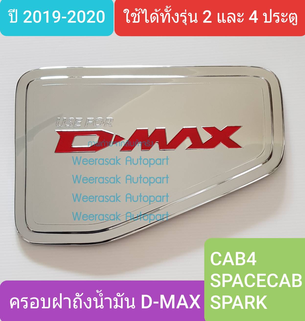 ครอบฝาถังน้ำมัน ISUZU DMAX D-MAX CAB4/SPACECAB/SPARK กระบะ 2 และ 4 ประตูปี 2020 (สีเงินโลโก้สีแดง)(ใช้เทปกาว 3M)